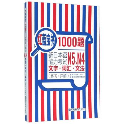 红蓝宝书1000题 新日本语能力考试N5N4文字词汇文法(练习+详解)新日本语能力考试N5N4模拟真题集文字词汇文法练习题搭日语红宝书