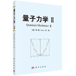 全新正版-量子力学II 作者:(德)顾樵 9787030409720 自然科学 力学 科学出版社