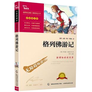 格列佛游记正版原著原版小学生初中九年级课外阅读书籍世界名著小说四五六年级初三必读的课外书儿童文学读物故事书人民教育出版社