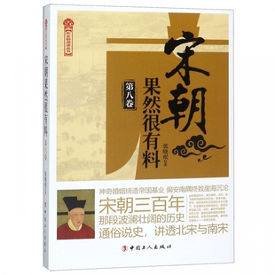 宋朝果然很有料(第8卷)/历史新阅读丛书 张晓珉 著 三百年宋史,读懂王朝变局中的人与事 正版书籍 中国工人出版社 博库网