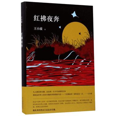 红拂夜奔 王小波 著 著作 现代/当代文学文学 新华书店正版图书籍 北京十月文艺出版社