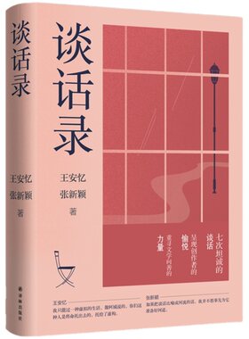 谈话录(王安忆×张新颖 七次坦诚的对话，呈现创作者的愉悦，重寻文学向善的力量)