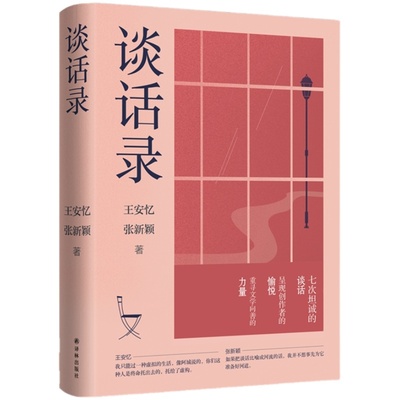 谈话录(王安忆×张新颖 七次坦诚的对话，呈现创作者的愉悦，重寻文学向善的力量)