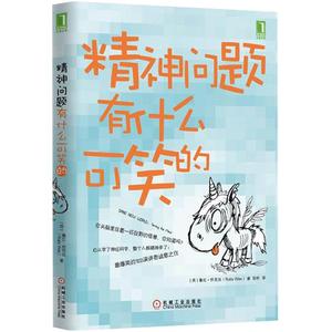 4527141|正版包邮[图书]精神问题有什么可笑的/神问题分析书籍/精神问题自我治疗书籍/大脑分析研究书籍/心理