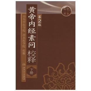 黄帝内经素问校释(下)(第2版) 山东中医学院等  校释 著 著 中医生活 新华书店正版图书籍 人民卫生出版社