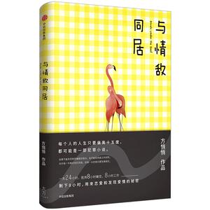 与情敌同居 方悄悄 豆瓣人气作家5个故事贯穿5个不同年龄段女孩的成长 和江国香织一样讲述真实的爱情故事 中信出版