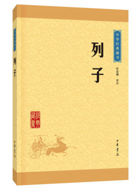 列子中华书局中华经典藏书