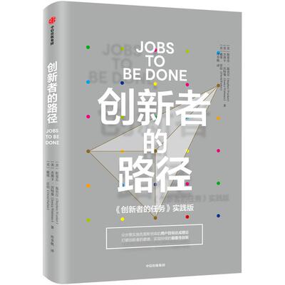 创新者的路径 《创新者的任务》实践版 斯蒂芬温克尔 著 打破创新者的窘境，实现持续的颠覆性创新 中信出版社正版