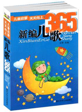 新编儿歌365夜一年级二年级正版