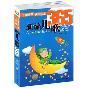 新编儿歌365夜注音版一年级二年级正版彩图新篇童话故事书睡前圣野三字童谣学拼音成语100首77谜语大全幼儿早教
