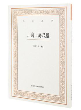 小仓山房尺牍/艺文丛刊第三辑 袁枚著/正版畅销竖版繁体字书籍/杂学知识随笔文集 东坡题跋/画禅室随笔/艺概/艺舟双楫/长物志 正版