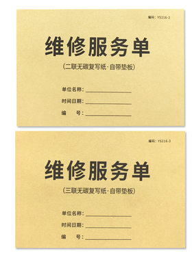 维修服务单维修收费单
