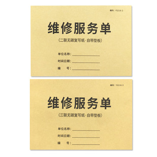 疯狂森林维修服务单机器设备维修收款收据家电维修清单售后维修收费单电器维修单售后维修服务单收据维修登记