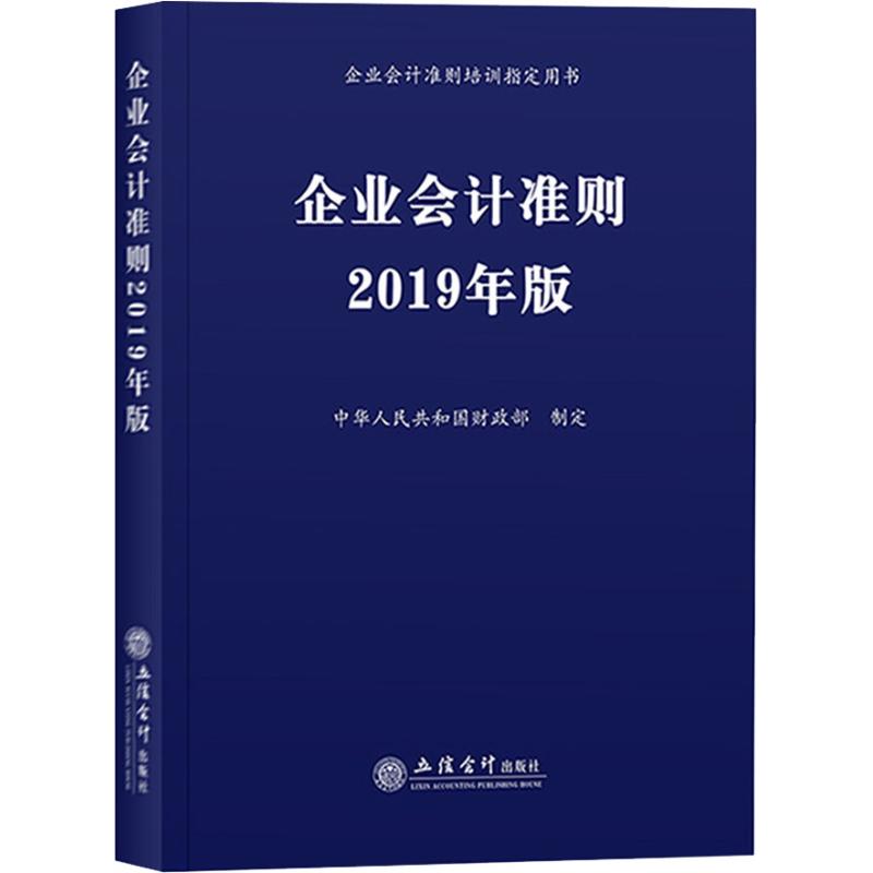 全3册 企业会计准则2019年版 +企业会计准则案例讲解+企业会计准则应用指南 2019新版企业会计准则培训用书 制定 立信会计