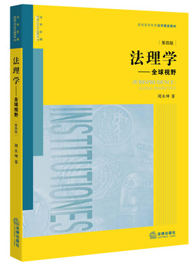 法理学 全球视野 第四版 周永坤著 法律出版社旗舰店 法理学教材法学教材