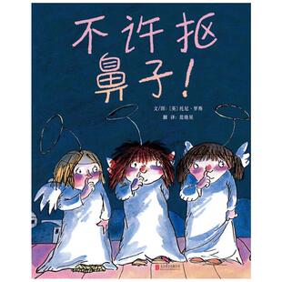 儿童个人卫生习惯培养系列不许抠鼻子我不再吃手了硬壳精装绘本图画书启发精选适合2岁以上关于宝宝喜欢抠鼻孔亲子共读正版书籍