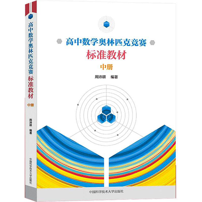 中科大 高中数学奥林匹克竞赛标准教材中册周沛耕编著中学奥林匹克奥数竞赛培优辅导教程数学竞赛经典题选自主招生竞赛教程