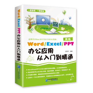 商务办公一本通文员办公软件教程书籍word excel ppt办公应用从入门到精通2018excel表格制作电脑自学wps office教程书计算机基础