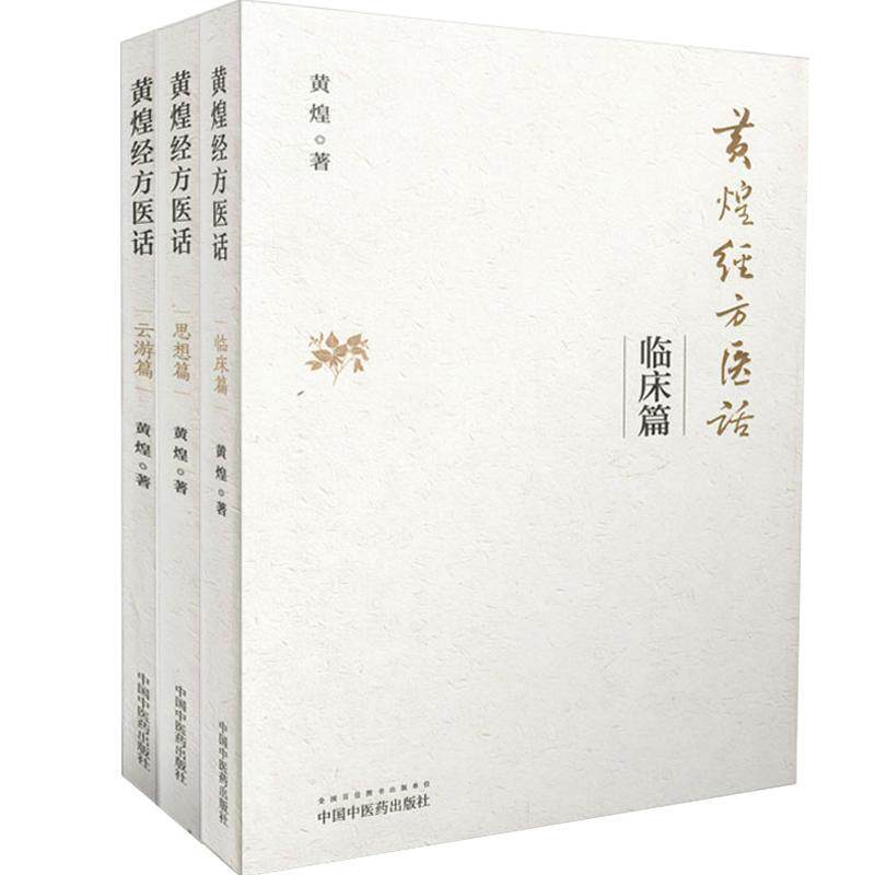 正版 黄煌经方医话 云游篇+临床篇第2版+思想篇 共3册 黄煌著 黄煌经方沙龙 黄煌经方临床医案 中医短文中医人的情怀读本