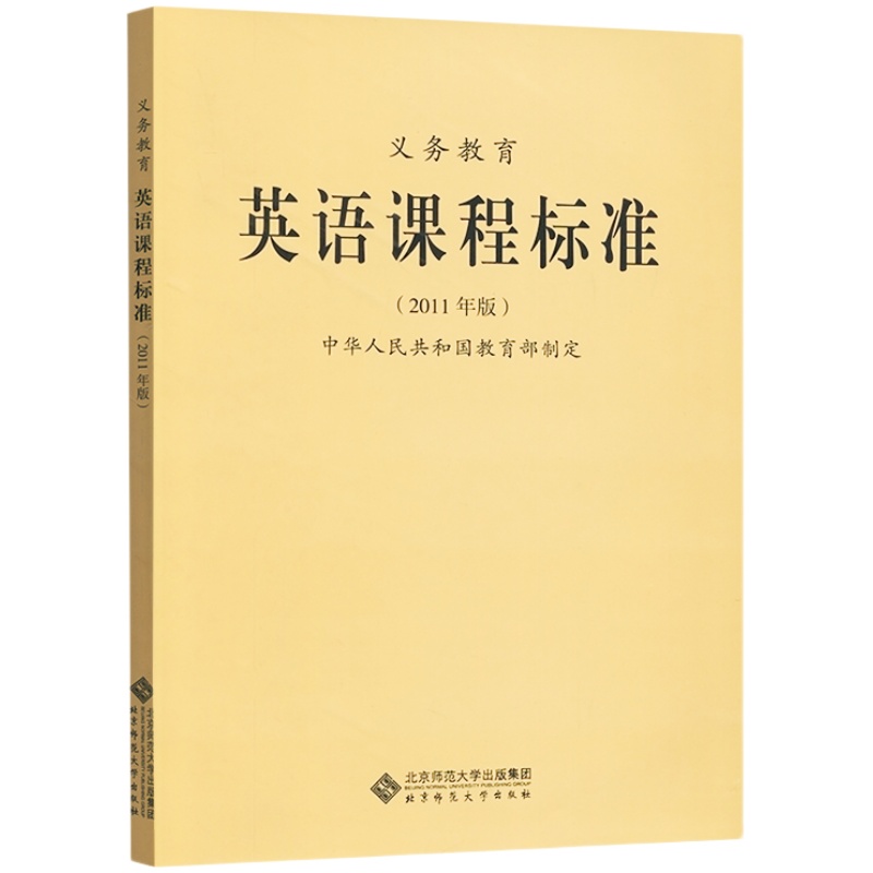 2022新课标全日制义务教育英语课程标准 2022年版教育部制定小学初中九年义务教育通用版英语新课程标准北京师范大学出版社XKB