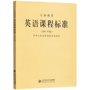 2022新课标 全日制义务教育英语课程标准 2022年版教育部制定 小学初中九年义务教育通用版 英语新课程标准 北京师范大学出版社XKB