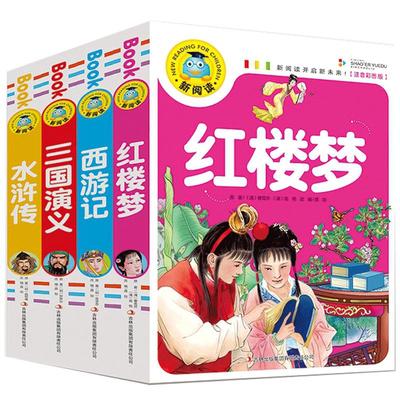 加厚四大名著全套小学生注音版