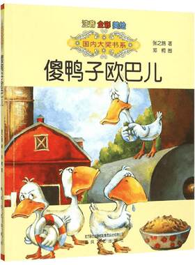 【新华文轩】傻鸭子欧巴儿7-10岁故事书少儿课外注音读物中国儿童文学阅读教辅图书正版畅销寒暑假推荐书目