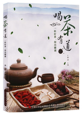 喝茶有道 茶疗介绍花茶经茶道基础知识瘦身减肥排毒养生茶补气血养颜排毒中国中医药茶疗学养生大全书籍保健养生书籍 上海科学技术