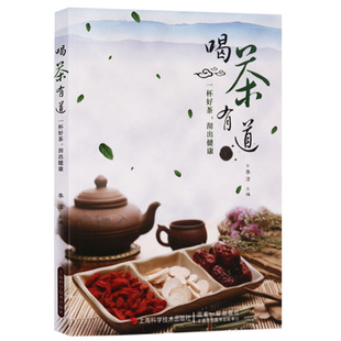 喝茶有道 茶疗介绍花茶经茶道基础知识瘦身减肥排毒养生茶补气血养颜排毒中国中医药茶疗学养生大全书籍保健养生书籍 上海科学技术