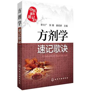 方剂学速记歌诀 中医课程速记丛书 歌诀速记口袋书 新华书店