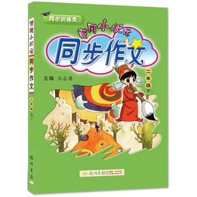 黄冈小状元同步作文二年级下册