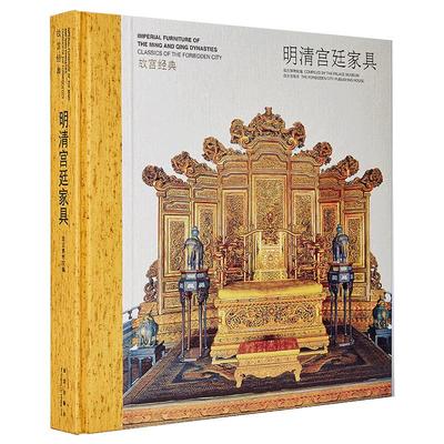 故宫经典系列 明清宫廷家具 集观赏与讲述为一身的故宫博物院经典图录 专业学术 收藏鉴赏 故宫博物院官方旗舰店 纸上故宫