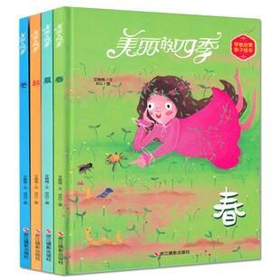 春夏秋冬美丽的四季绘本关于春天夏天秋天冬天的绘本季节主题精装硬壳儿童故事书3-6岁幼儿园老师推荐大中小班读物硬皮硬面a4绘本