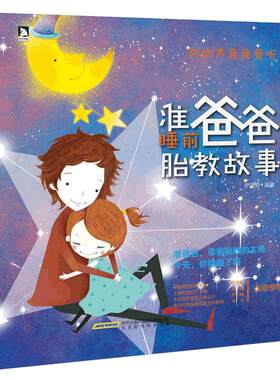 孕妈妈睡前胎教故事早教