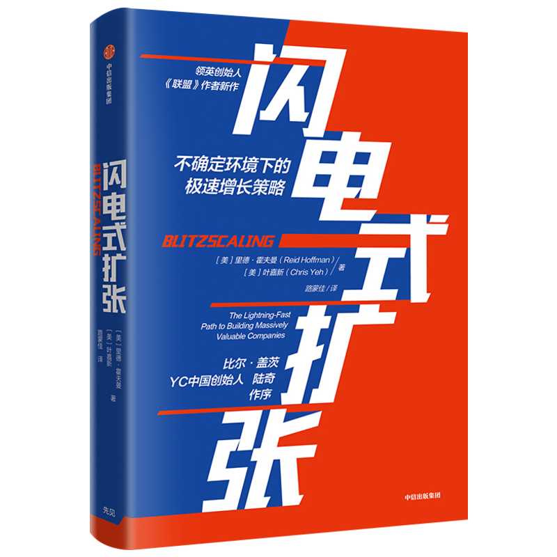 闪电式扩张 (美)里德·霍夫曼(Reid Hoffman),(美)叶嘉新(Chris Yeh) 中信出版社 正版书籍 新华书店旗舰店文轩官网