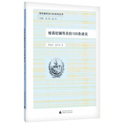 给高校辅导员的100条建议 贾海利,赵冬冬 著 正版书籍 新华书店旗舰店文轩官网 广西师范大学出版社