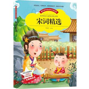 宋词精选 彩图注音版带拼音世界中外经典文学名著小说少年儿童书目小学生1-3年级无障碍阅读6-7-8-9岁宋词三百首