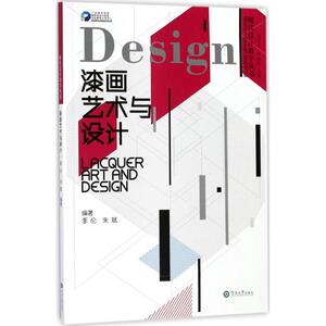 漆画艺术与设计 李伦,朱斌 编著 正版书籍 新华书店旗舰店文轩官网 暨南大学出版社