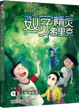 【新华文轩】数学精灵希里克4-狙击数学怪兽 4狙击数学怪兽安小橙 正版书籍 新华书店旗舰店文轩官网 春风文艺出版社