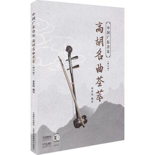 中国广东音乐 高胡名曲荟萃 修订版 附扫码音频 编排全面的高胡经典名曲集萃书籍 高胡音乐 新华书店正版图书籍 上海音乐出版社