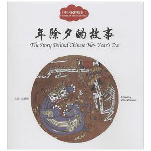 中国民俗故事 年除夕的故事年 赵镇琬 寓言传说书籍 小学生幼学启蒙丛书中英文对照 彩图漫画绘本 传统文化 新华书店正版图书籍