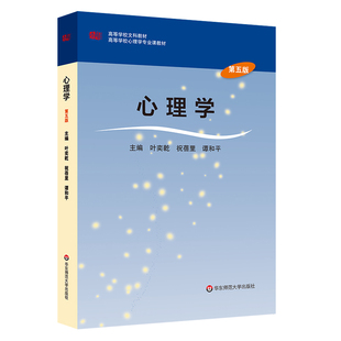 新疆教师资格证考试用书教材心理学叶奕乾第五版基于教师资格考试的教育学华东师范大学出版社