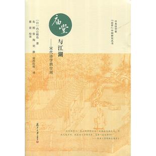 庙堂与江湖—宋代诗学的空间 内山精也 复旦大学出版社 图书籍