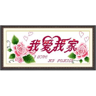 我爱我家十字绣卧室新品床头挂画客厅简约现代2026新款线绣家用