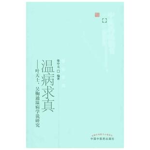温病求真——叶天士、吴鞠通温病学说研究 柴中元 著作 中医生活 新华书店正版图书籍 中国中医药出版社