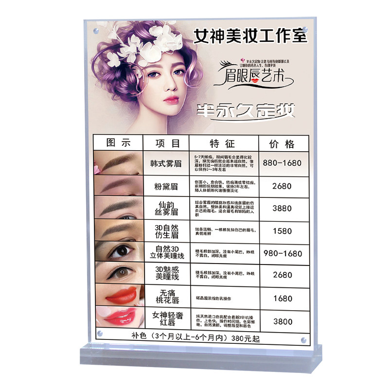 美容院价格表半永久定妆台卡摆台