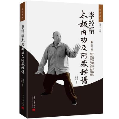 李经梧太极内功及所藏秘谱 梅墨生,李树峻 著 体育运动(新)文教 新华书店正版图书籍 当代中国出版社