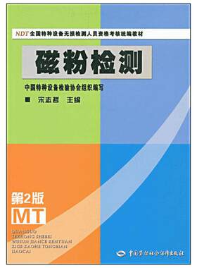 磁粉检测 第2版第二版 NDT全国特种设备无损检测人员资格考核统编教材 中国特种设备检验协会组织编写 中国劳动社会保障出版社