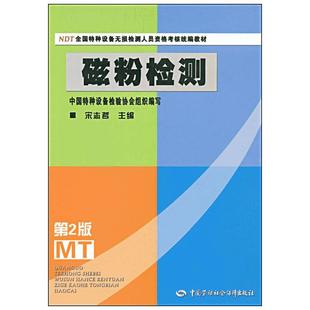 磁粉检测 第2版第二版 NDT全国特种设备无损检测人员资格考核统编教材 中国特种设备检验协会组织编写 中国劳动社会保障出版社