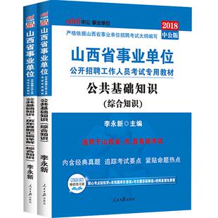 中公2025年山西省事业单位考试用书公共基础综合知识教育基础职业能力测验教材历年真题试卷题库 运城长治太原市公益岗综合教育岗